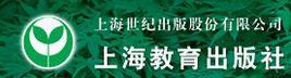 上海教育出版社