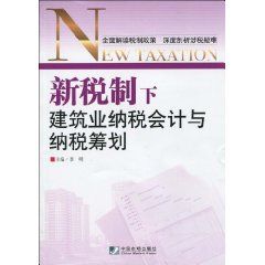 《新稅制下建築業納稅會計與納稅籌劃》