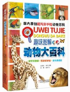 趣味圖解動物大百科 趣味圖解動物大百科