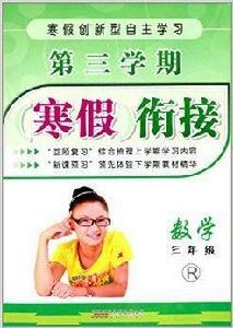 第三學期寒假銜接：數學