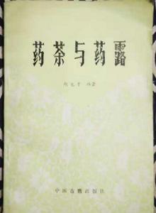 藥茶與藥露 藥茶與藥露