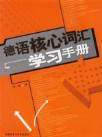 德語核心辭彙學習手冊 德語核心辭彙學習手冊