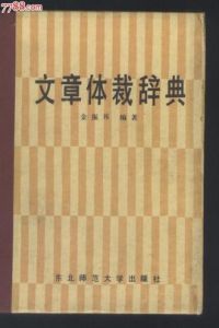 文章體裁 文章體裁