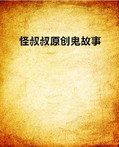 怪叔叔原創鬼故事 怪叔叔原創鬼故事