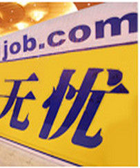 前途無憂 前途無憂