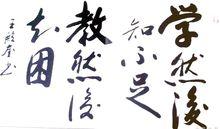 王殿奎[山西書法家]