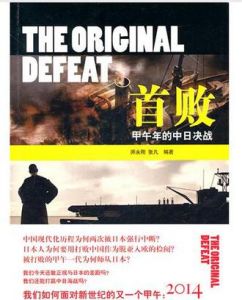 《首敗:改變亞洲格局的甲午海戰》 《首敗:改變亞洲格局的甲午海戰》