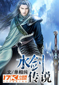 水劍傳說