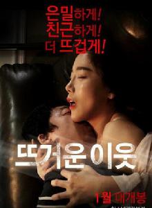 熱情的鄰居 熱情的鄰居