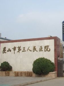 崑山市第三人民醫院 崑山市第三人民醫院