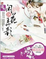 閒花弄影(上) 閒花弄影(上)