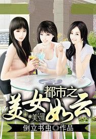 都市之美女如雲 都市之美女如雲