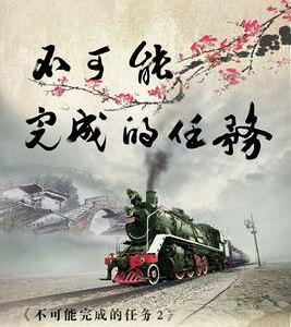 不可能完成的任務2 不可能完成的任務2