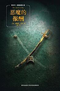 惡魔的報酬 惡魔的報酬