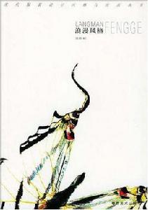 浪漫風格 浪漫風格