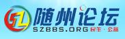 隨州論壇圖示