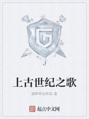 上古世紀之歌 上古世紀之歌