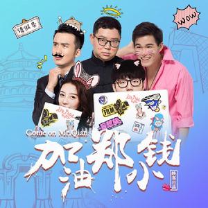 加油鄭小錢 加油鄭小錢