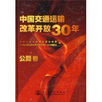 中國交通運輸改革開放30年 中國交通運輸改革開放30年