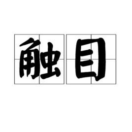 觸目 觸目