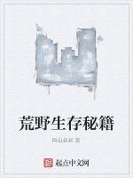 荒野生存秘籍 荒野生存秘籍