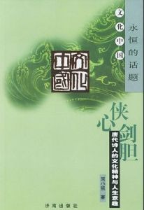 俠心劍膽:唐代詩人的文化精神與人生意趣 俠心劍膽:唐代詩人的文化精神與人生意趣
