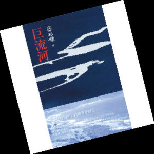 《巨河流》 《巨河流》