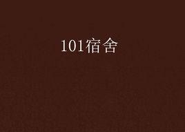 101宿舍 101宿舍