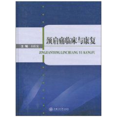 頸肩痛臨床與康復 頸肩痛臨床與康復