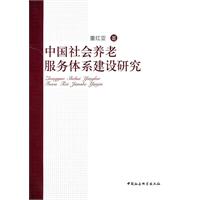 中國社會養老服務體系建設研究