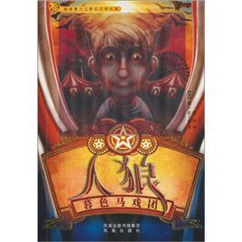 人狼2:暮色馬戲團 人狼2:暮色馬戲團