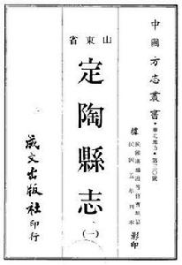 定陶縣誌 定陶縣誌