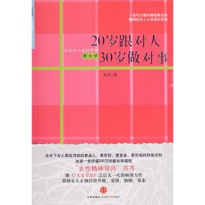 《20歲跟對人30歲做對事:讓女人一生好命的新女學》 《20歲跟對人30歲做對事:讓女人一生好命的新女學》