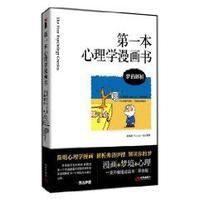 第一本心理學漫畫書 第一本心理學漫畫書