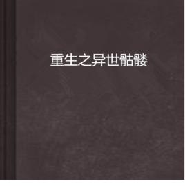 重生之異世骷髏 重生之異世骷髏