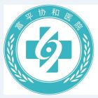 富平協和醫院Logo