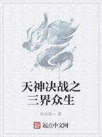 天神決戰之三界眾生 天神決戰之三界眾生