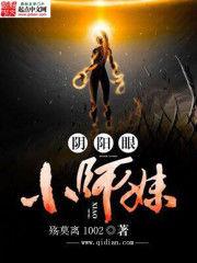 陰陽眼小師妹 陰陽眼小師妹