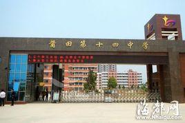 莆田十四中 莆田十四中