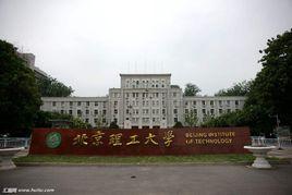 北京理工大學生命科學與技術學院 北京理工大學生命科學與技術學院