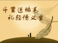 千里送鵝毛,禮輕情意重