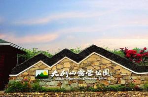 大別山露營公園