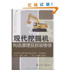現代挖掘機構造原理及拆裝維修