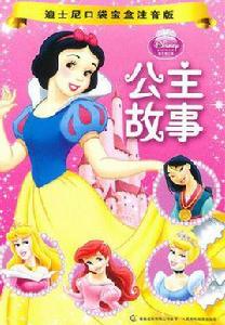 公主故事