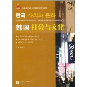 韓國社會與文化 韓國社會與文化