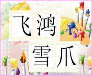 飛鴻雪爪 飛鴻雪爪