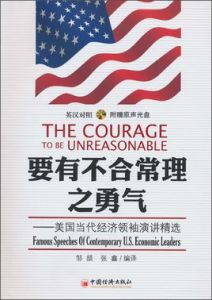 要有不合常理之勇氣:美國當代經濟領袖演講精選 要有不合常理之勇氣:美國當代經濟領袖演講精選