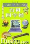 《百科四字經》