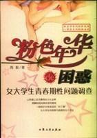 粉色年華的困惑 粉色年華的困惑