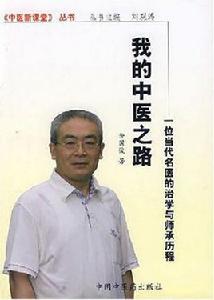 我的中醫之路-一位當代名醫的治學與師承歷程 我的中醫之路-一位當代名醫的治學與師承歷程